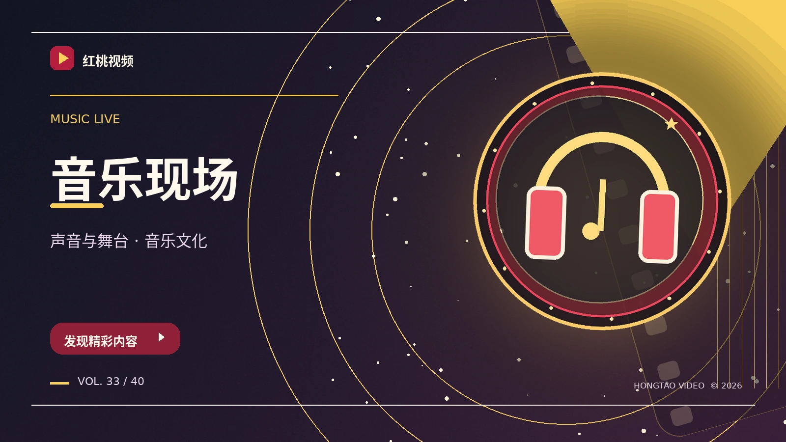 声浪与活力